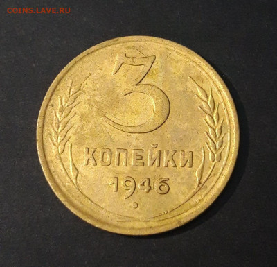 3 копейки 1946 года СССР До 23.04 - 20240329_192021