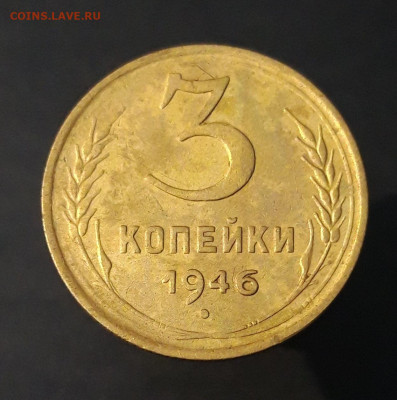 3 копейки 1946 года СССР До 23.04 - 20240329_191952