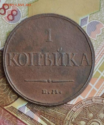 1 копейка 1832 до 22 04 - image (27)