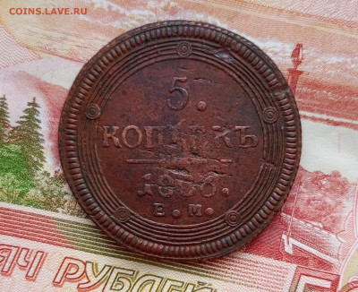 Кольцевик 5 копеек 1806г.Е.М.До 20.04.22:00 - 1744887524874