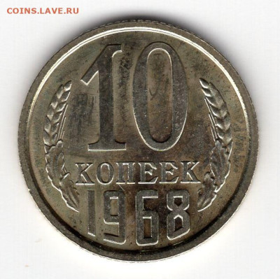 10 копеек 1968г штемпельный блеск до 23.04.25 22-00 мск - img424