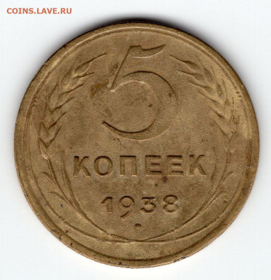 5 копеек 1938г. в сохране до 23.04.25  22-00 мск - img358