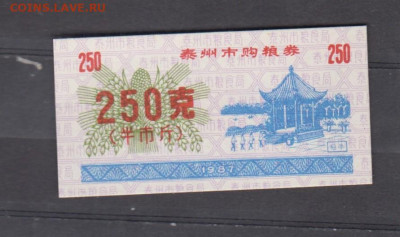Китай 1987 рисовые деньги(250) до 22 04 - 1