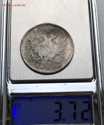 20 копеек 1825 помятая - IMG_8470.JPG