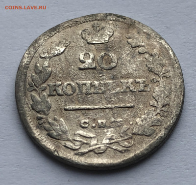 20 копеек 1825 помятая - IMG_8465.JPG