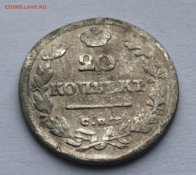 20 копеек 1825 помятая - IMG_8464.JPG