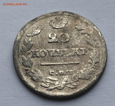 20 копеек 1825 помятая - IMG_8463.JPG
