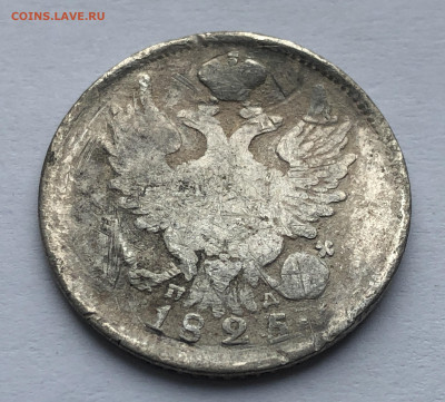 20 копеек 1825 помятая - IMG_8457.JPG