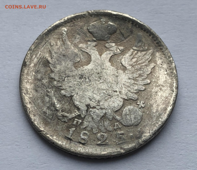 20 копеек 1825 помятая - IMG_8456.JPG