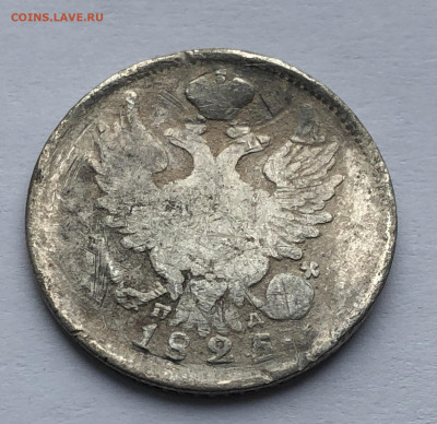 20 копеек 1825 помятая - IMG_8455.JPG