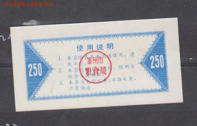 Китай 1987 рисовые деньги(250) до 22 04 - 1а