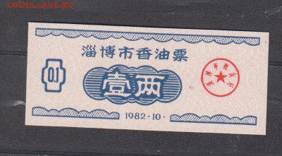 Китай 1982 рисовые деньги ( 0,1) до 22 04 - 2
