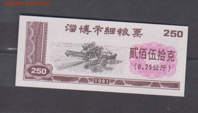 Китай 1991 рисовые деньги ( 250) до 22 04 - 3