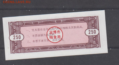 Китай 1991 рисовые деньги ( 250) до 22 04 - 3а