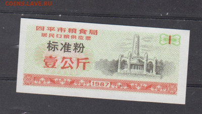 Китай 1987 рисовые деньги(1) до 22 04 - 6