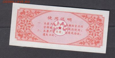 Китай 1987 рисовые деньги(1) до 22 04 - 6а