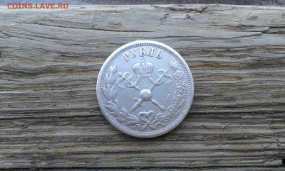 1 рубль коронация Николая 2         20.04.2025  22.00 - 19700424_033200[1]