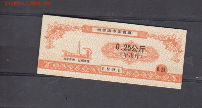 Китай 1991 рисовые деньги ( 0,25) до 22 04 - 7