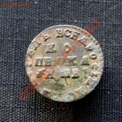копейка Петра 1712 г. МД до 14.02.12. в 22.00 мв - DSC07826.2