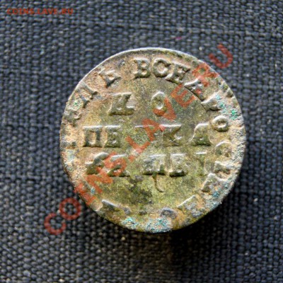 копейка Петра 1712 г. МД до 14.02.12. в 22.00 мв - DSC07823.1