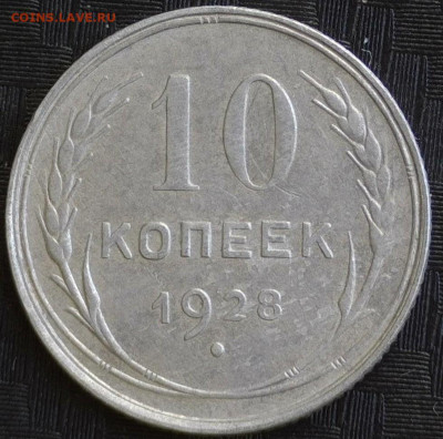 10 копеек 1928 год. Определение. - 20250417-144802-302