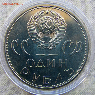 1 рубль 1965, 20 лет Победы в ВОВ, анц (капсула). До 22.04 - 2.JPG