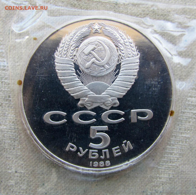 5 рублей 1988, Софийский Собор (пруф, запайка). До 22.04.25 - 4.JPG