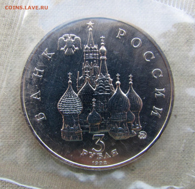 3 рубля 1992, Международ. год Космоса, анц запайка. До 22.04 - 6.JPG