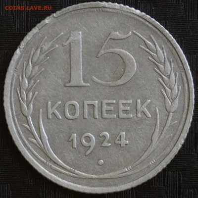 15 копеек 1924 год. Определение. - 20250417-160547-237