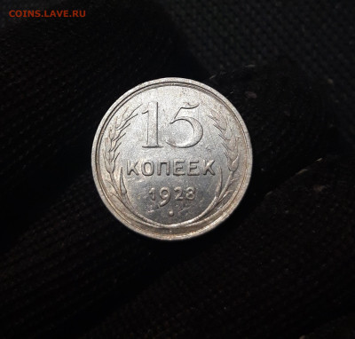 СССР 15 КОПЕЕК 1928 года До 23.04 - 20250307_234433