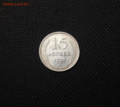 СССР 15 КОПЕЕК 1928 года До 23.04 - 20250307_234347