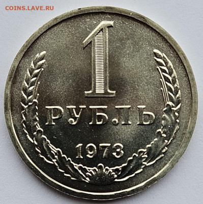 1 рубль 1973. До 22.04.25 в 22.00 по МСК - 1