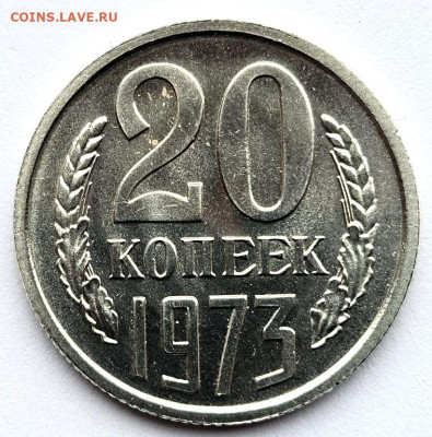 20 копеек 1973. До 22.04.25 в 22.00 по МСК - 3
