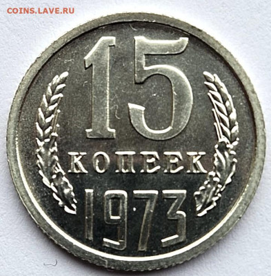 15 копеек 1973. До 22.04.25 в 22.00 по МСК - 5
