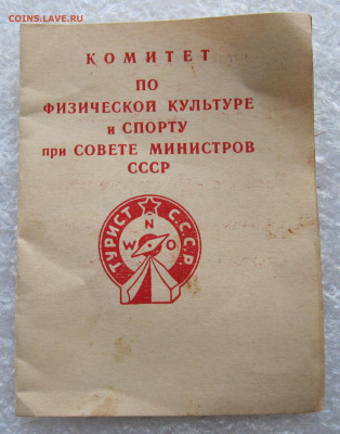 Турист СССР с документом 1956 г. до 18.04 - IMG_6423.JPG
