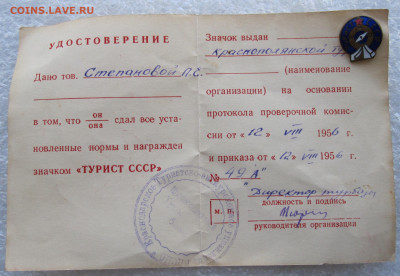 Турист СССР с документом 1956 г. до 18.04 - IMG_6424.JPG
