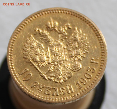 10 рублей 1903 года до 19.04.2025г - IMG_4508.JPG