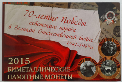 Набор из 3 монет (10 руб.)  ММД 2015 года до 22:00  23.04.25 - 2015-2