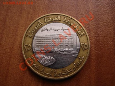 Сирия 25 фунтов 1996 биметалл до 12.02.12 в 14.00 М - IMG_4015