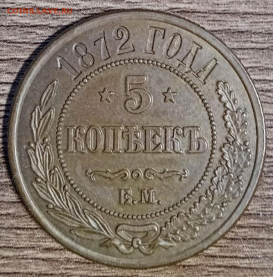 5 копеек 1872 - 122241932
