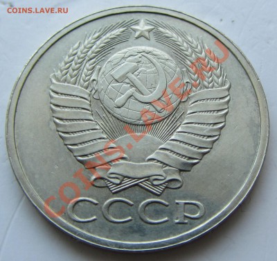 50 коп 1979 года до 14.02.12 г. в 22.00 - IMG_0613