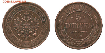 5 копеек 1872 - 5 копеек 1872 ЕМ