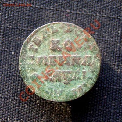 коейка Петра 1711 г. МД до 14.02.12. в 22.00 - DSC07809.1