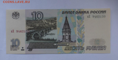 10 рублей 1997 г., мод. 2001 г., ПРЕСС, до 23.04 22-00 МСК - P1130113.JPG