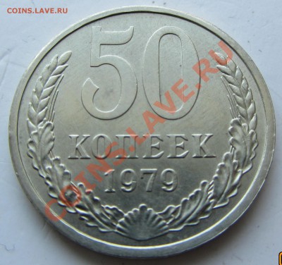 50 коп 1979 года до 14.02.12 г. в 22.00 - IMG_0607