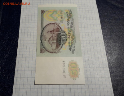 50 рублей 1991 года. АН UNC-.до 22-00 мск. 18.04.2025 г - 20250417_181406