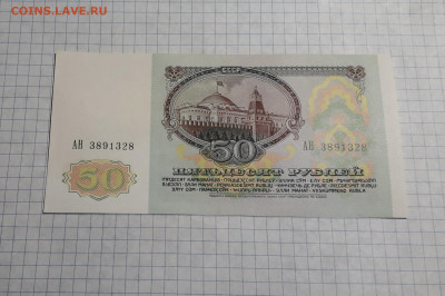 50 рублей 1991 года. АН UNC-.до 22-00 мск. 18.04.2025 г - 20250417_181314