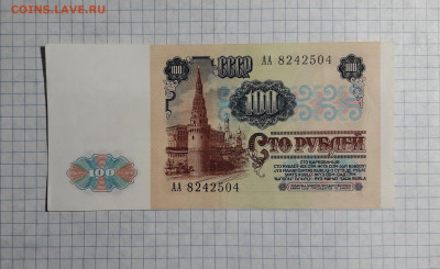 100 рублей 1991 года АА  аUNC . 1-я серия выпуска.до 18.04 - 20250417_182212