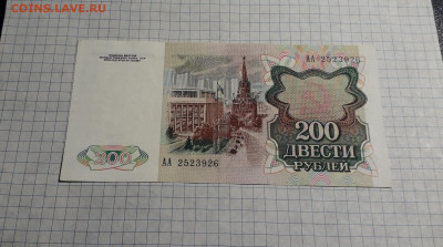 200 рублей 1991 года . АА  1 я серия выпуска. до 18.04.25г - 20250417_185355