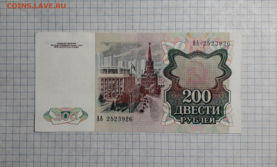 200 рублей 1991 года . АА  1 я серия выпуска. до 18.04.25г - 20250417_185345